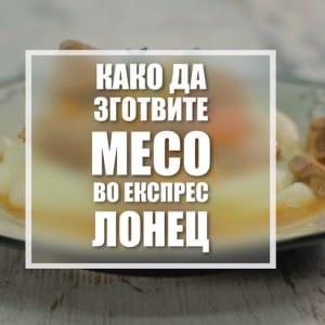 Видео рецепт: Како да зготвите месо во експрес лонец