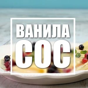 Видео рецепт: Ванила сос