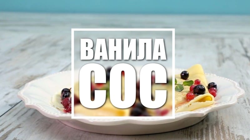 Видео рецепт: Ванила сос
